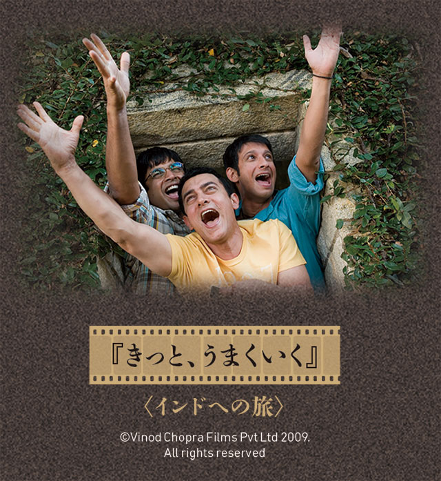 インドへの旅『きっと、うまくいく』