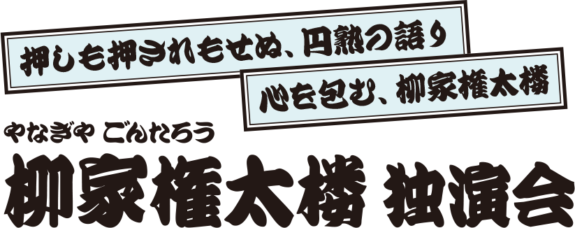 柳家権太楼 独演会