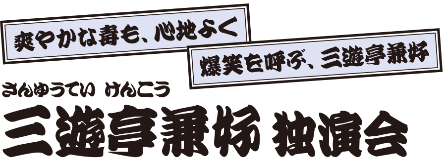 三遊亭兼好 独演会