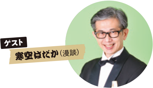 ゲスト：寒空はだか（漫談）