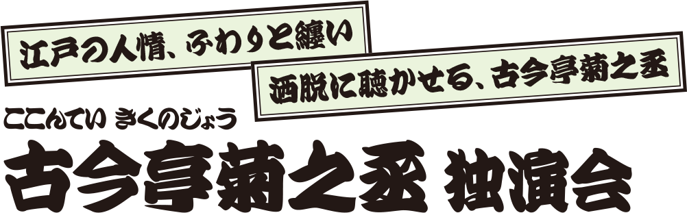 古今亭菊之丞 独演会