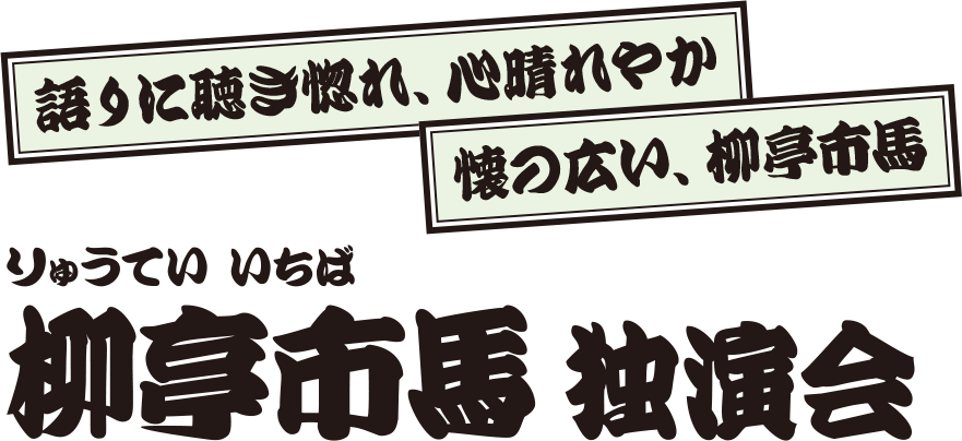 柳亭市馬 独演会