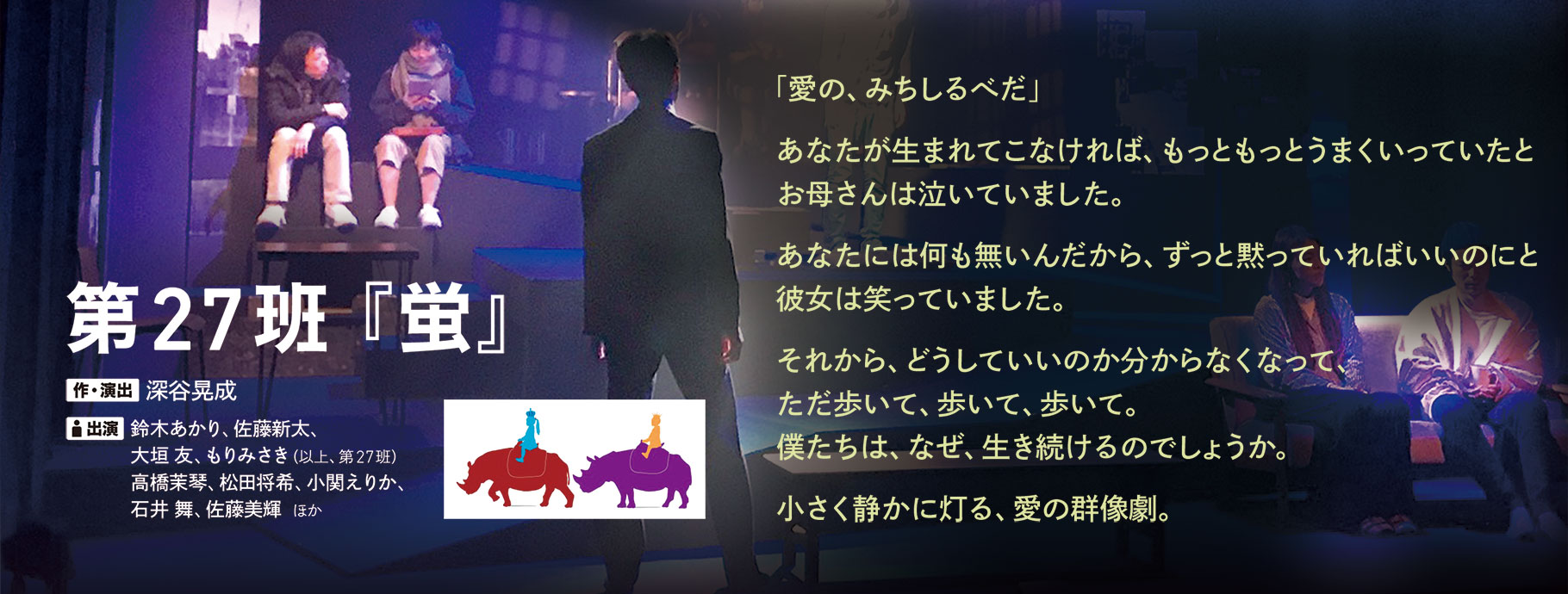 第27班『蛍』