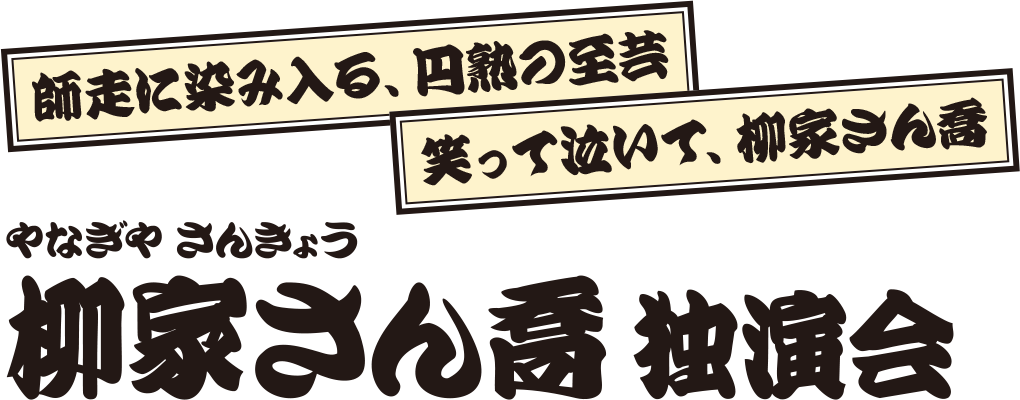 柳家さん喬 独演会