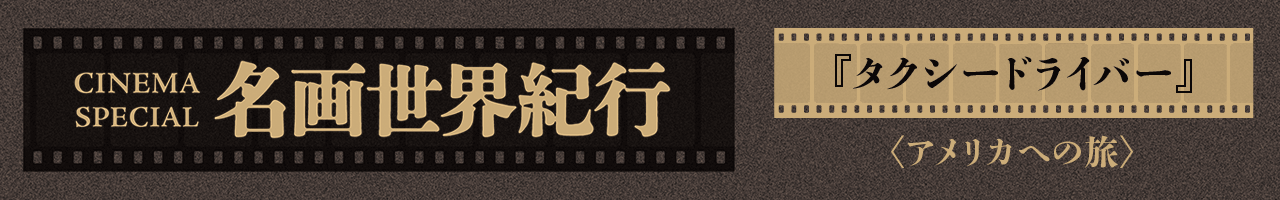 CINEMA SPECIAL 名画世界紀行『タクシードライバー』