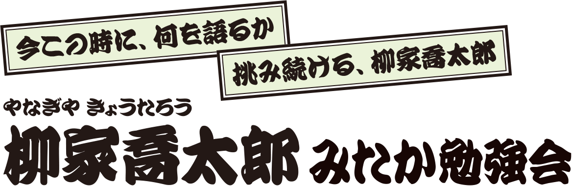 柳家喬太郎 みたか勉強会