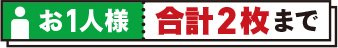 お1人様 合計2枚まで