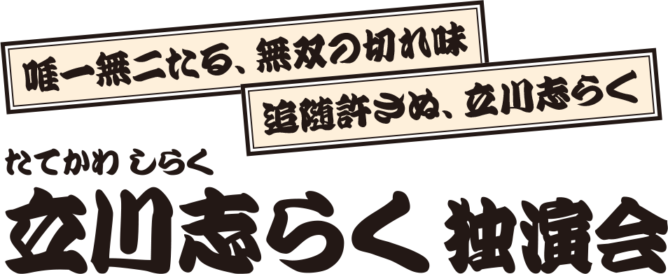 立川志らく 独演会