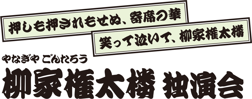 柳家権太楼 独演会