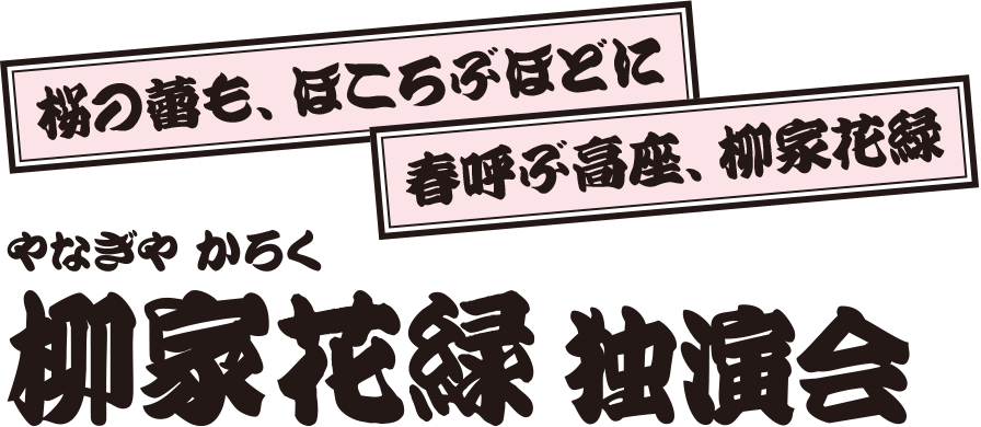 柳家花緑 独演会