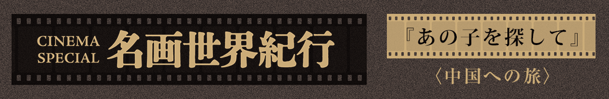 CINEMA SPECIAL 名画世界紀行『あの子を探して』