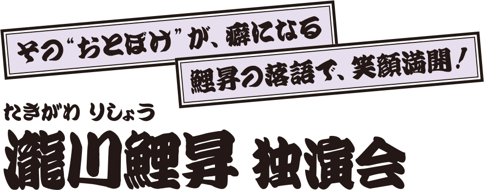 瀧川鯉昇 独演会