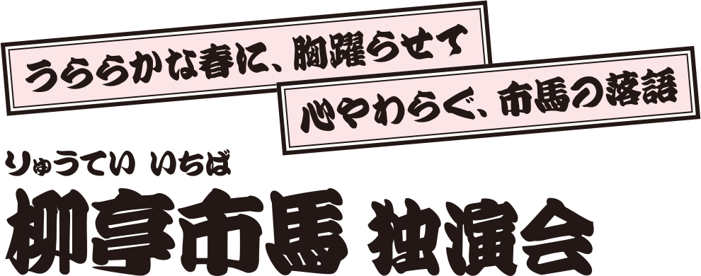 柳亭市馬 独演会