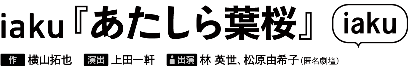 iaku『あたしら葉桜』