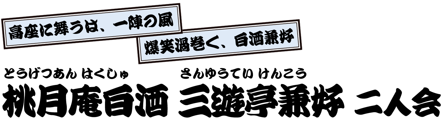 桃月庵白酒 三遊亭兼好 二人会