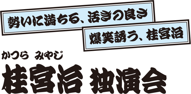 桂宮治 独演会