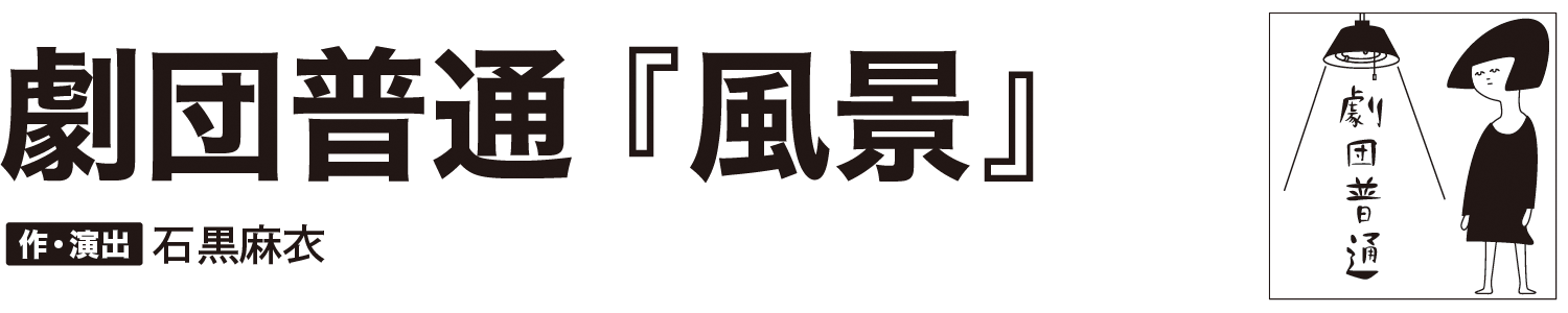劇団普通『風景』