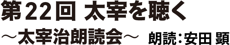 第22回 太宰を聴く 