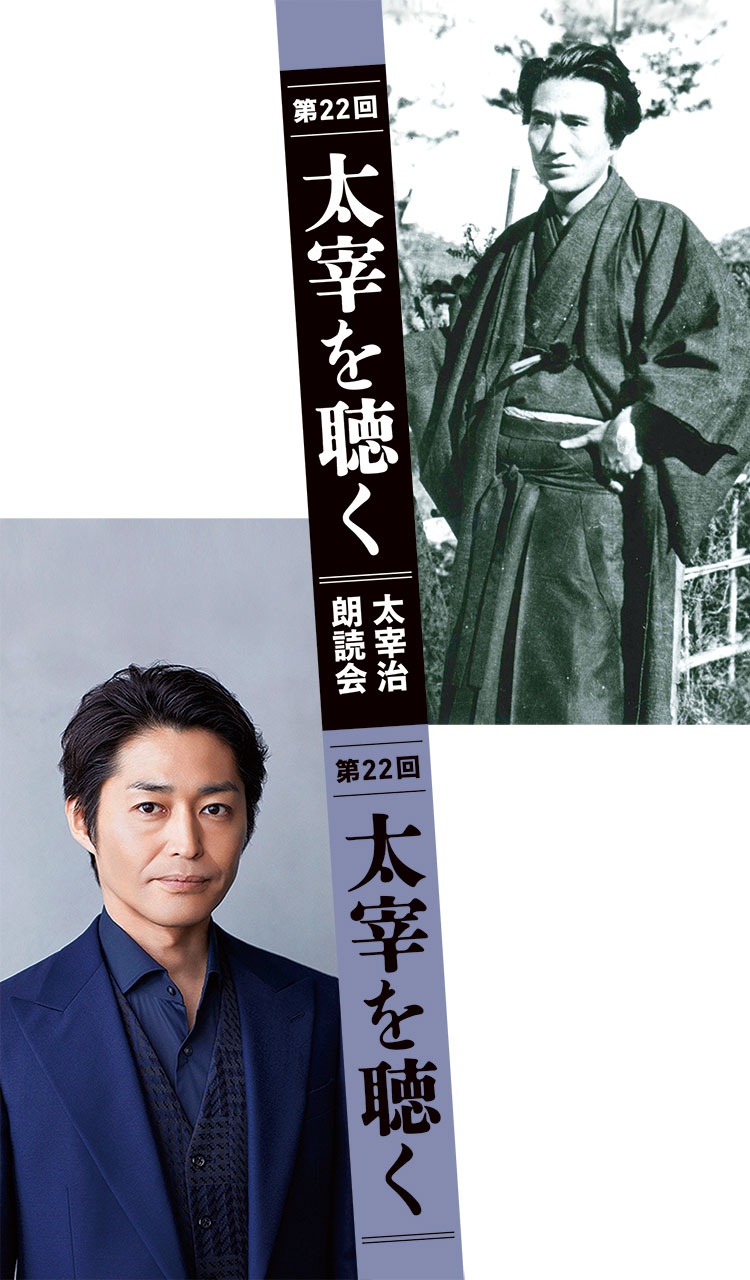 第22回 太宰を聴く　出演 安田 顕