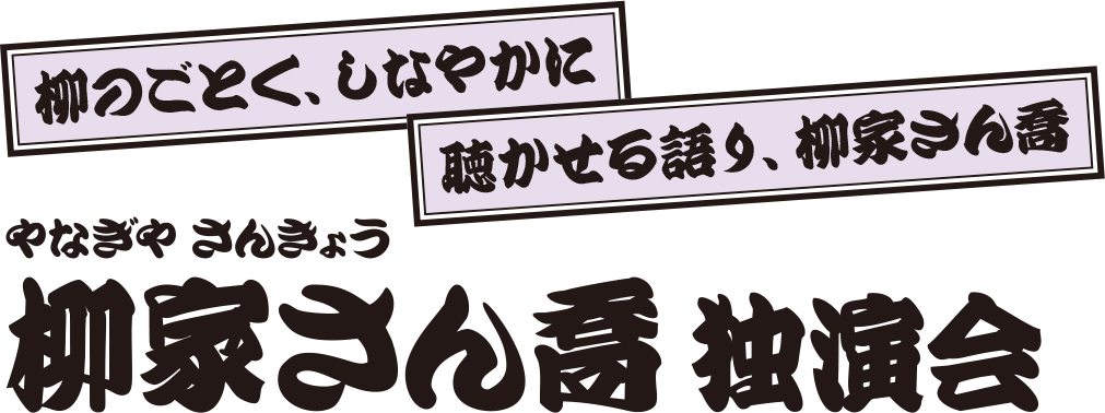 柳家さん喬 独演会