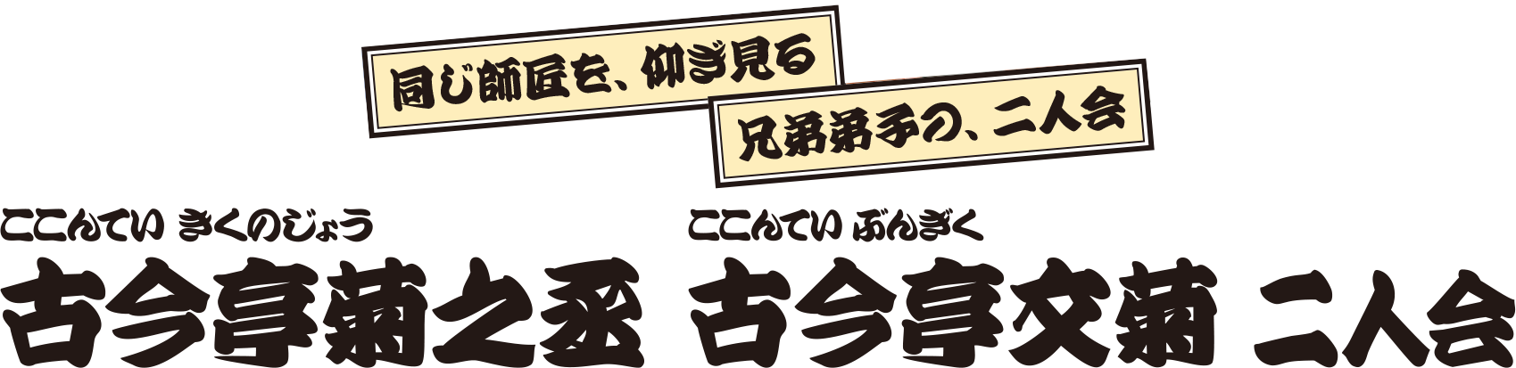 古今亭菊之丞 古今亭文菊 二人会