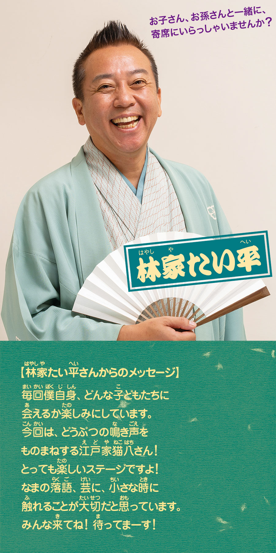 三鷹のこども寄席 その23 林家たい平さんの落語で、大笑いするのだ！