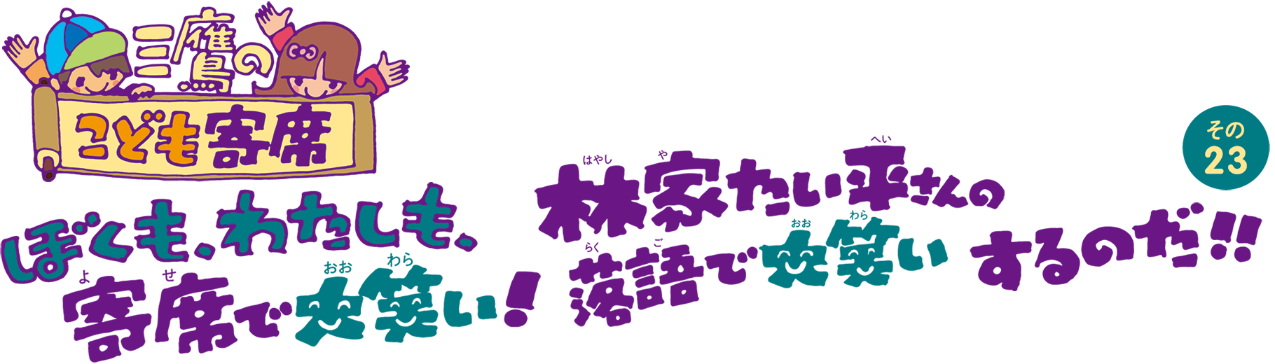 三鷹のこども寄席 その23 林家たい平さんの落語で、大笑いするのだ！