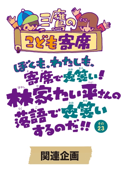 “未就学児の回”の案内係の小学生募集!!