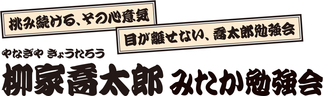 柳家喬太郎 みたか勉強会