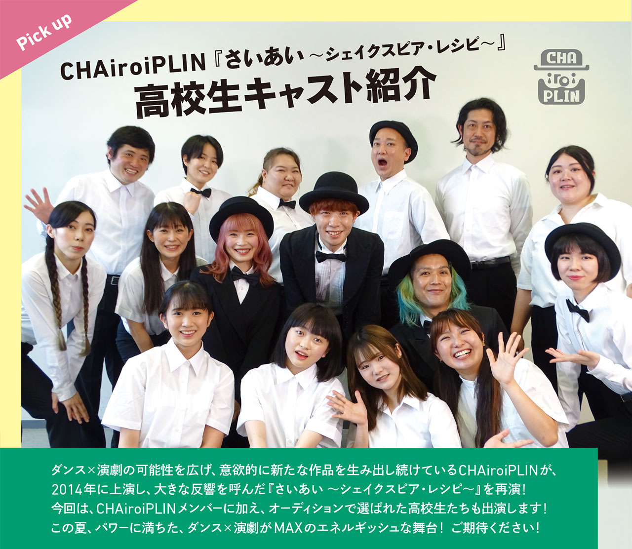 CHAiroiPLIN『さいあい～シェイクスピア・レシピ～』