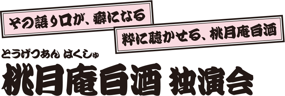 桃月庵白酒独演会