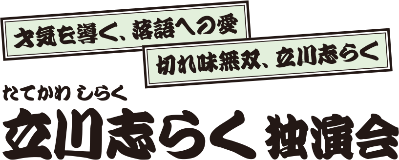 立川志らく 独演会