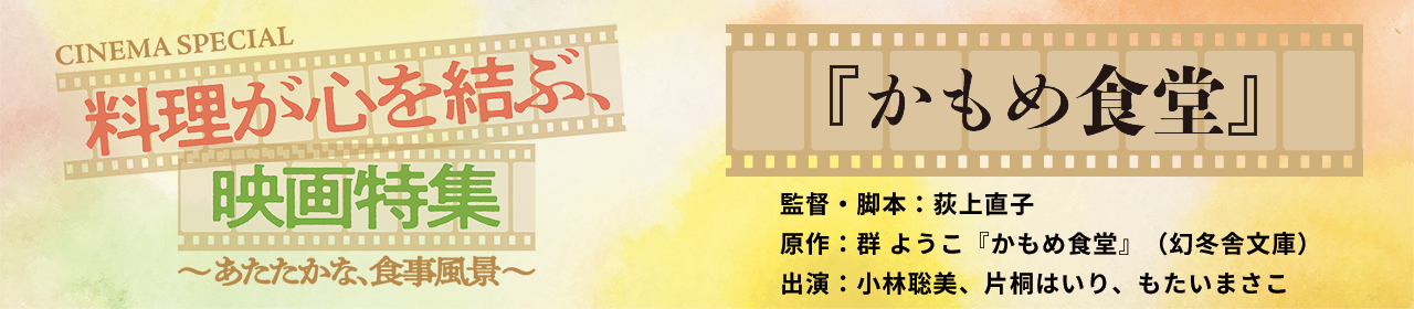 CINEMA SPECIAL 料理が心を結ぶ、映画特集『かもめ食堂』