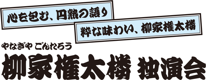 柳家権太楼 独演会