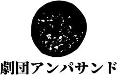 劇団アンパサンド