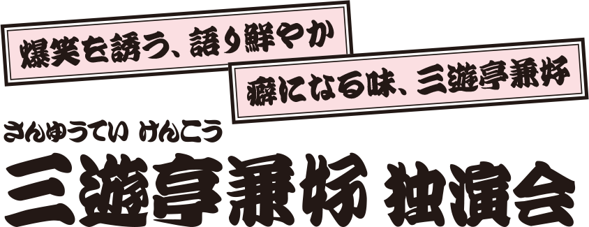 三遊亭兼好 独演会