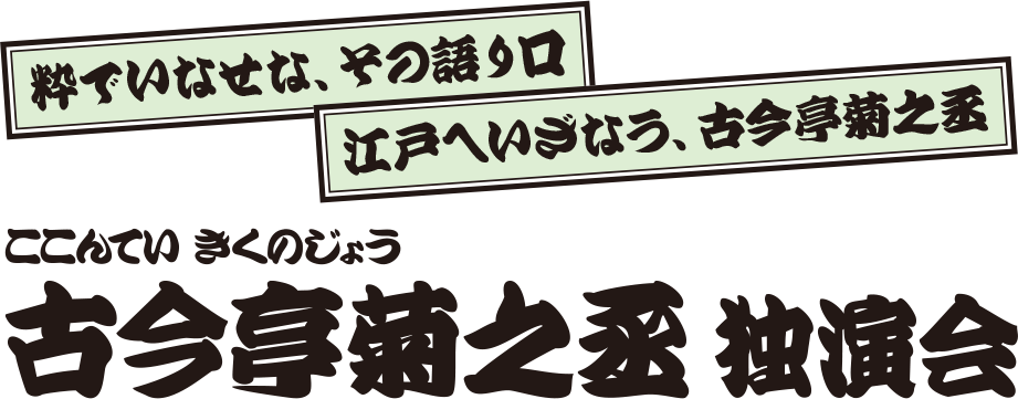 古今亭菊之丞 独演会