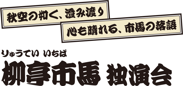 柳亭市馬 独演会