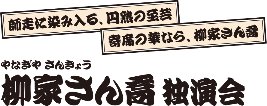 柳家さん喬 独演会