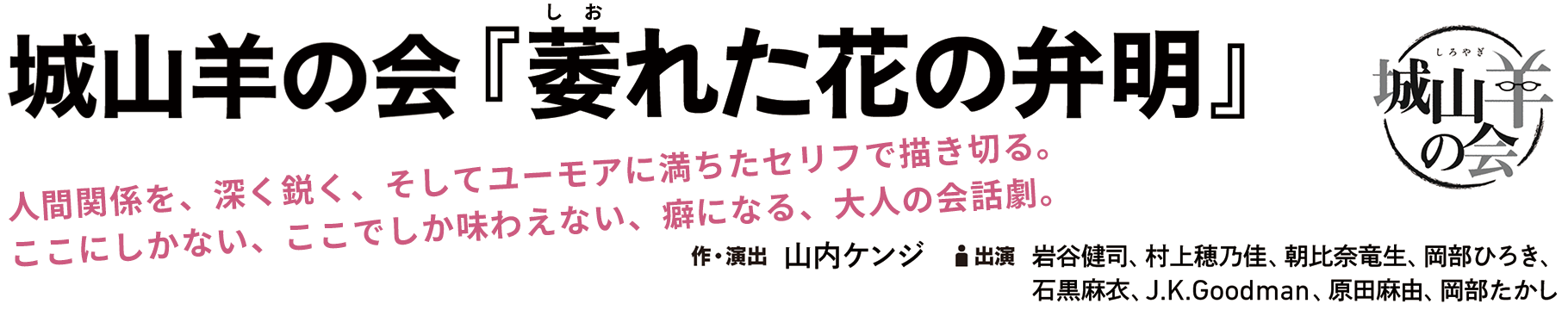 城山羊の会『萎れた花の弁明』