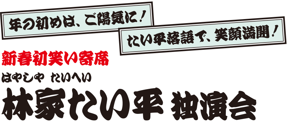 新春初笑い寄席 林家たい平 独演会