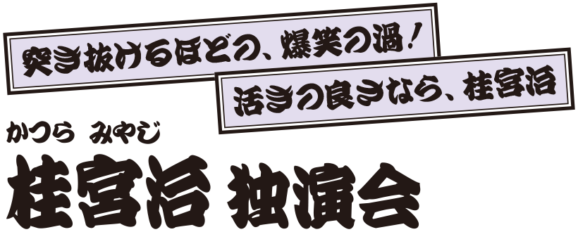 桂宮治 独演会