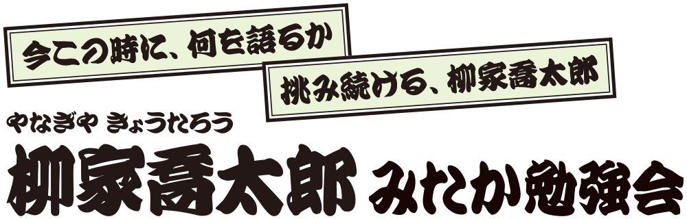 柳家喬太郎 みたか勉強会