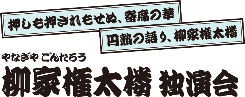 柳家権太楼 独演会