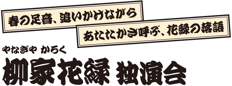 柳家花緑 独演会