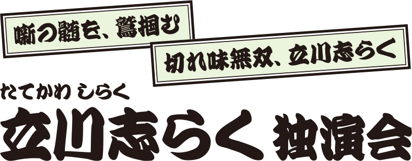 立川志らく 独演会