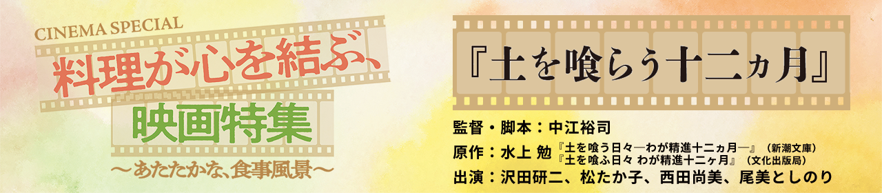 CINEMA SPECIAL 料理が心を結ぶ、映画特集『南極料理人』