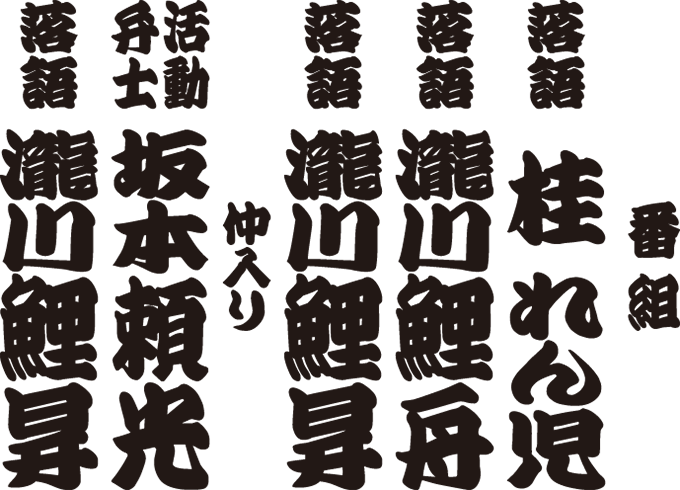 瀧川鯉昇 独演会 番組
