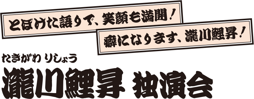 瀧川鯉昇 独演会