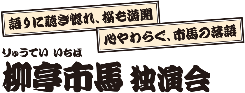 柳亭市馬 独演会